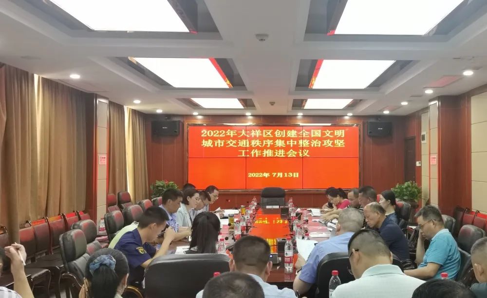 大祥区召开2022年创建全国文明城市交通秩序集中整治攻坚工作推进会(图2)