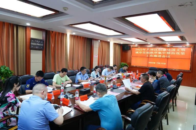 大祥区召开2022年创建全国文明城市交通秩序集中整治攻坚工作推进会(图1)