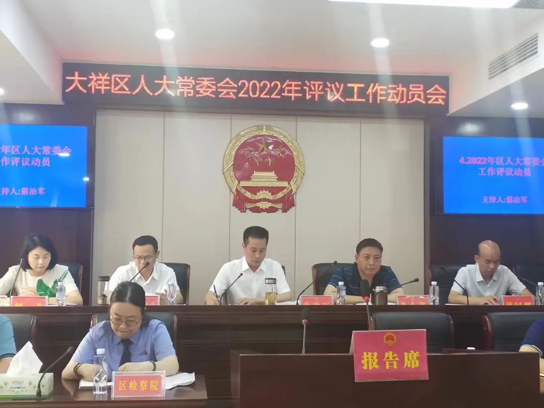 大祥区人大召开2022年评议工作动员会(图1)