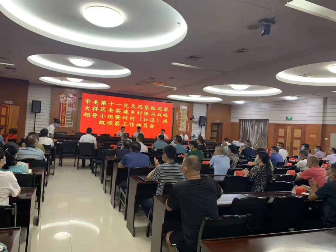 市委第十一交叉巡察组巡察大祥区委 实施乡村振兴战略领导小组暨对村(社区) 提级巡察工作动员会召开(图2)