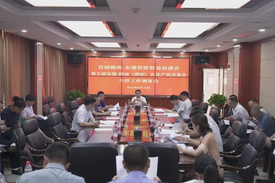 大祥区召开首届湖南—东盟投资贸易洽谈会暨第五届湖南—东盟名优产品交易会工作调度会(图2)
