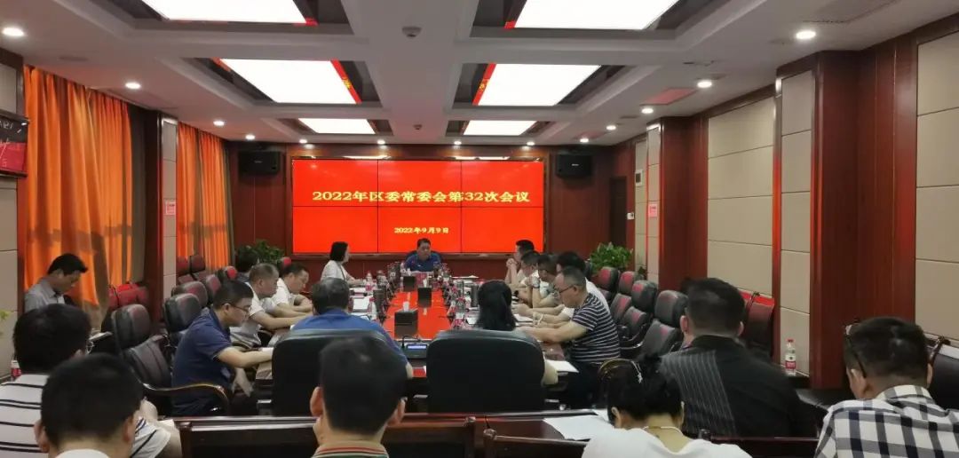 大祥区召开区委常委会第32次会议(图2)