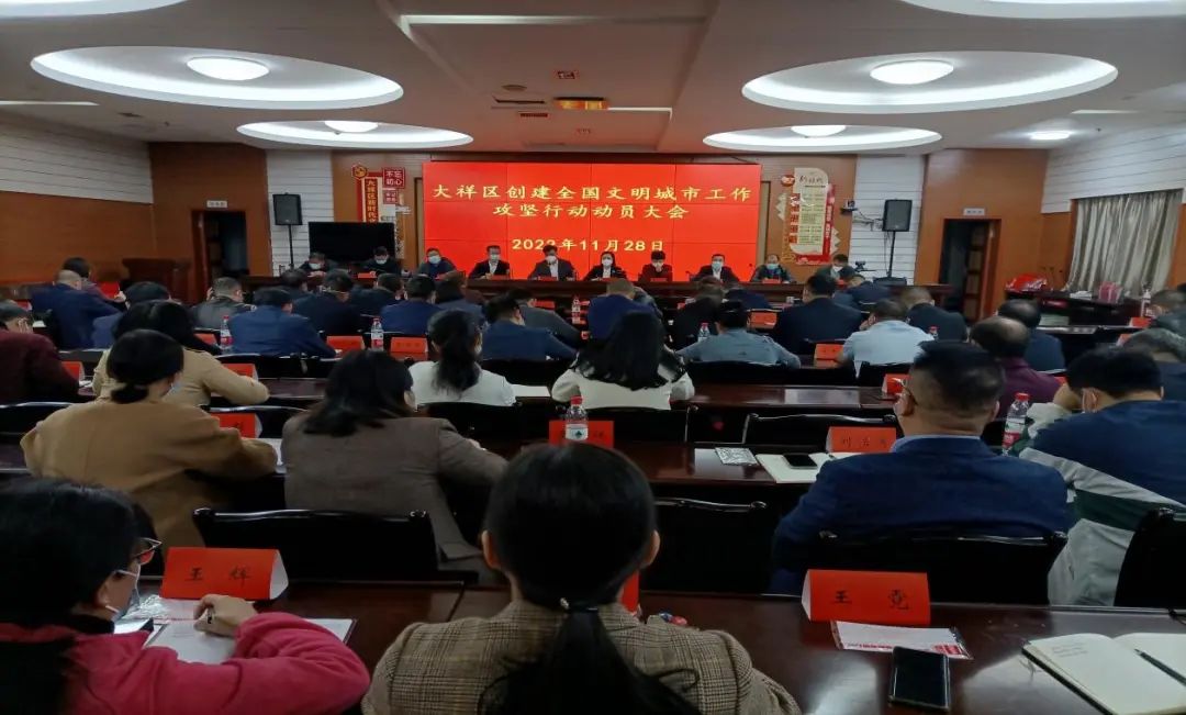 大祥区召开创建全国文明城市工作攻坚行动动员大会(图2)