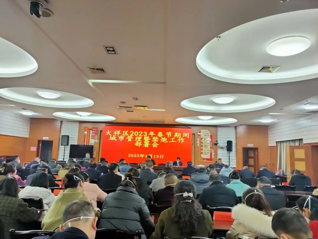 大祥区召开2023年春节期间城市管理暨禁炮工作部署会(图2)