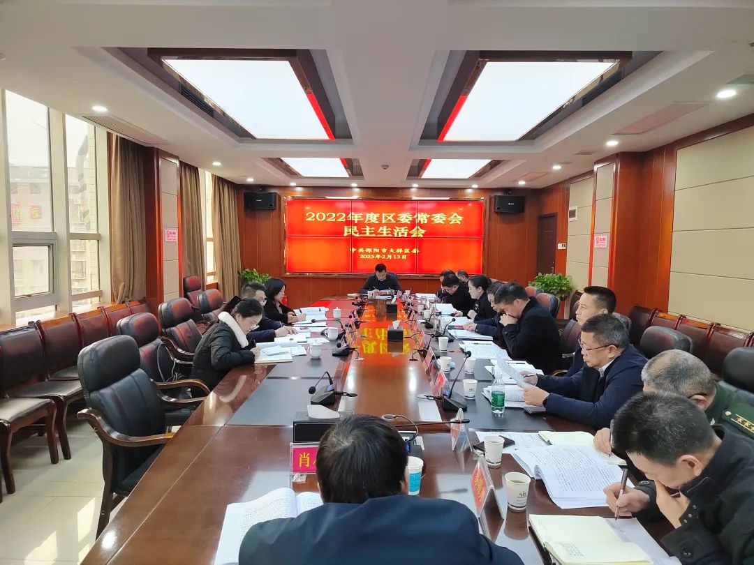 大祥区召开2022年度区委常委会民主生活会(图2)