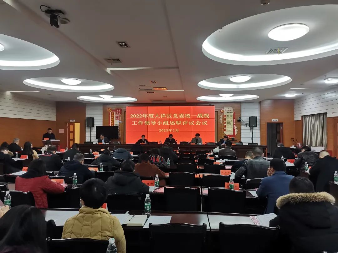 大祥区召开2022年度党委统一战线工作领导小组述职评议会议(图2)