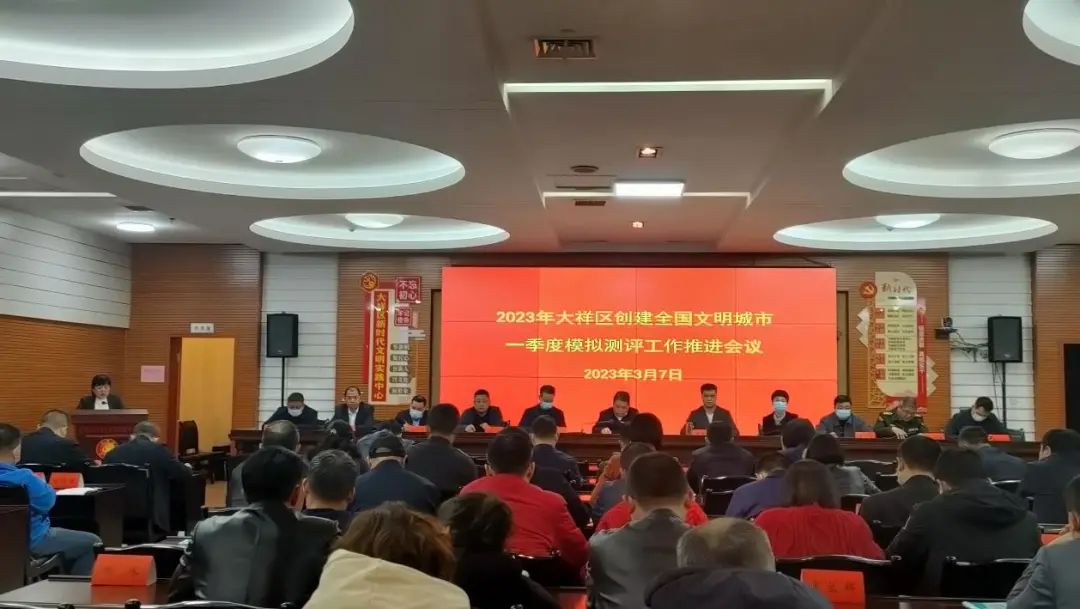 大祥区召开2023年第一季度创建全国文明城市模拟测评工作推进会(图2)