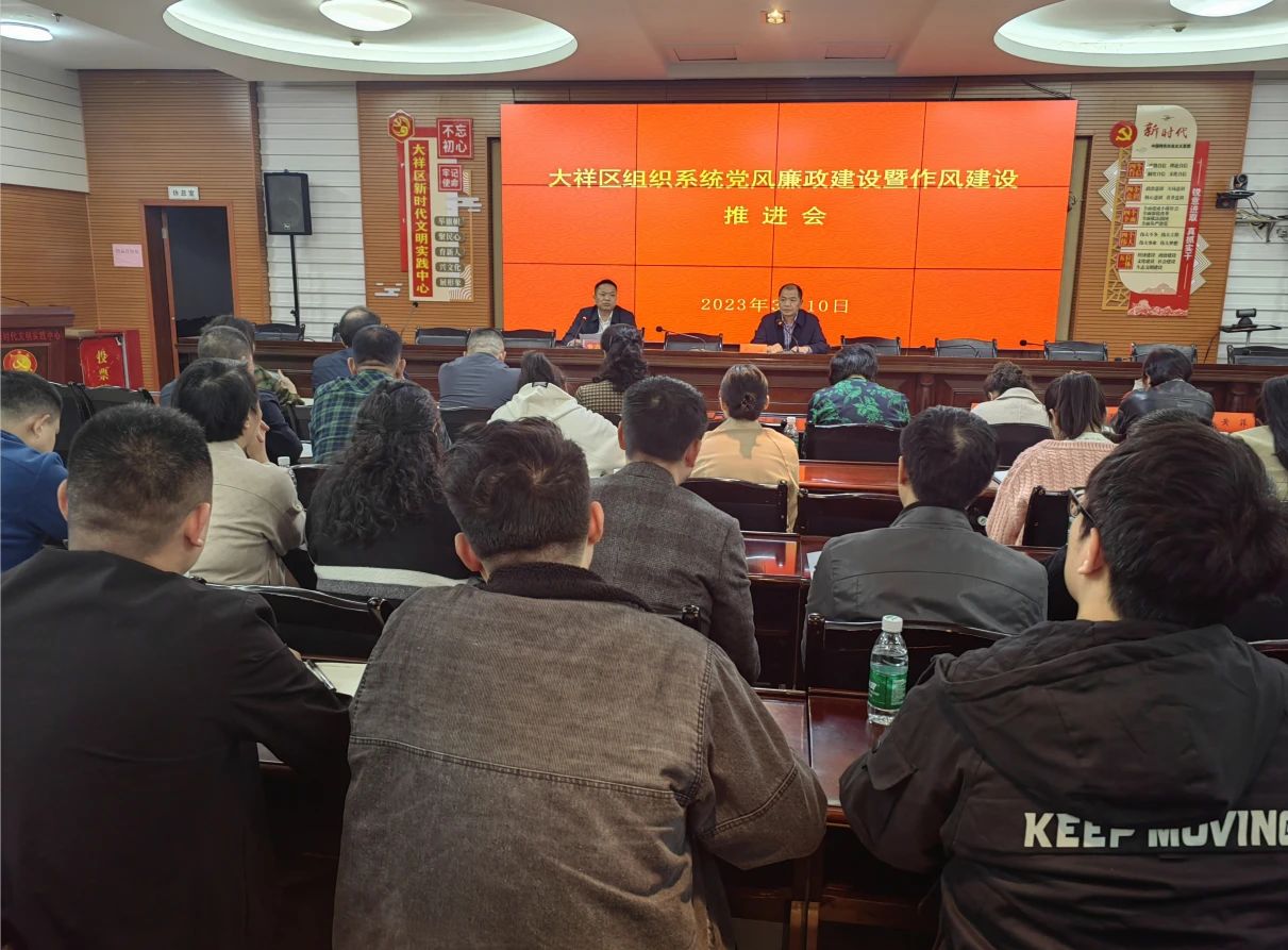 周剑锋主持召开大祥区组织系统党风廉政建设暨作风建设推进会(图2)