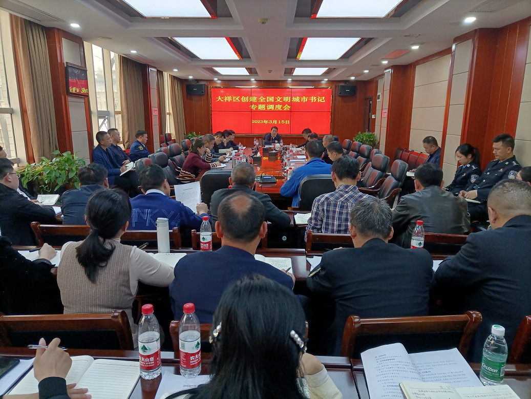 大祥区召开创建全国文明城市书记专题调度会(图2)