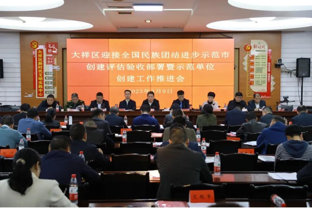 大祥区召开迎接全国民族团结进步示范市 创建评估验收部署暨示范单位创建推进会(图2)