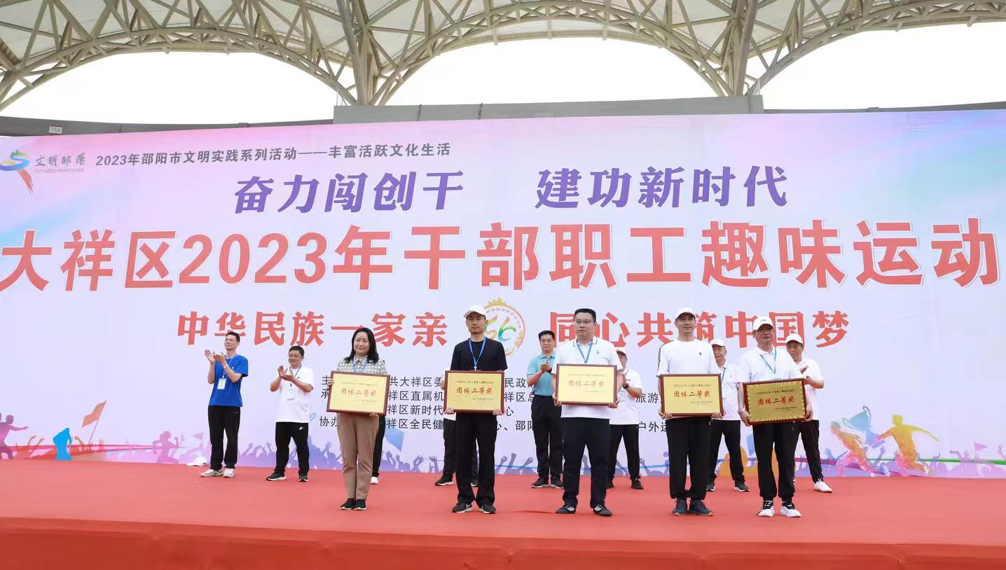 一起“趣”动，奏响团结“奋进曲”——大祥区举行“中华民族一家亲 同心共筑中国梦”2023年干部职工趣味运动会(图8)