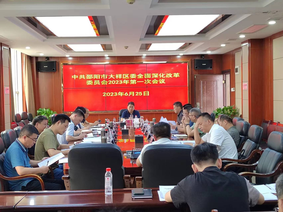 王俊主持召开大祥区委全面深化改革委员会2023年第一次会议(图2)