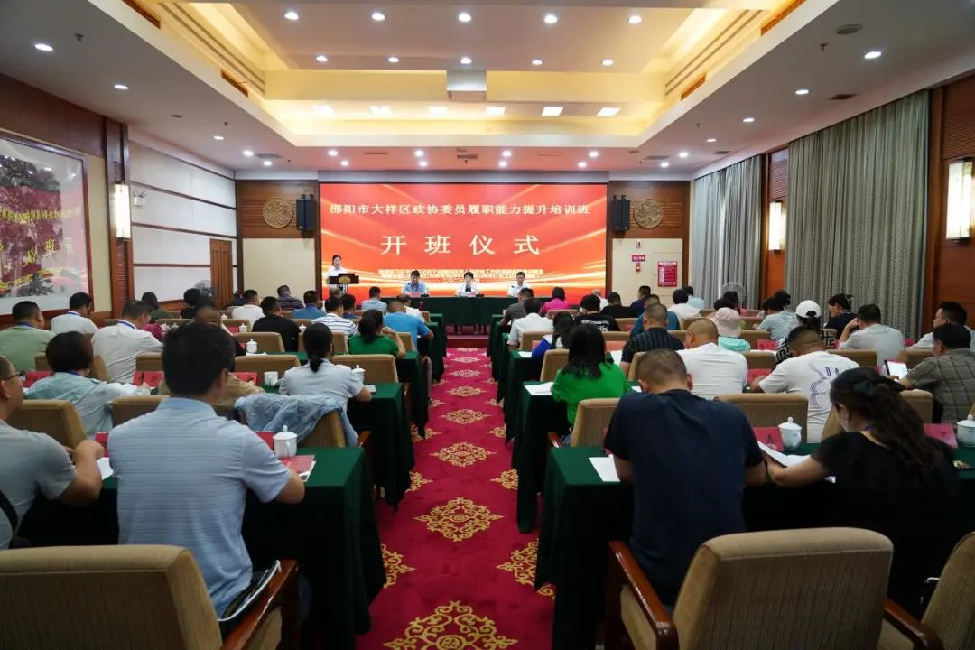 强化学习提能力 拓展视野促履职 ——政协邵阳市大祥区第六届委员会委员履职能力提升培训班开班(图2)