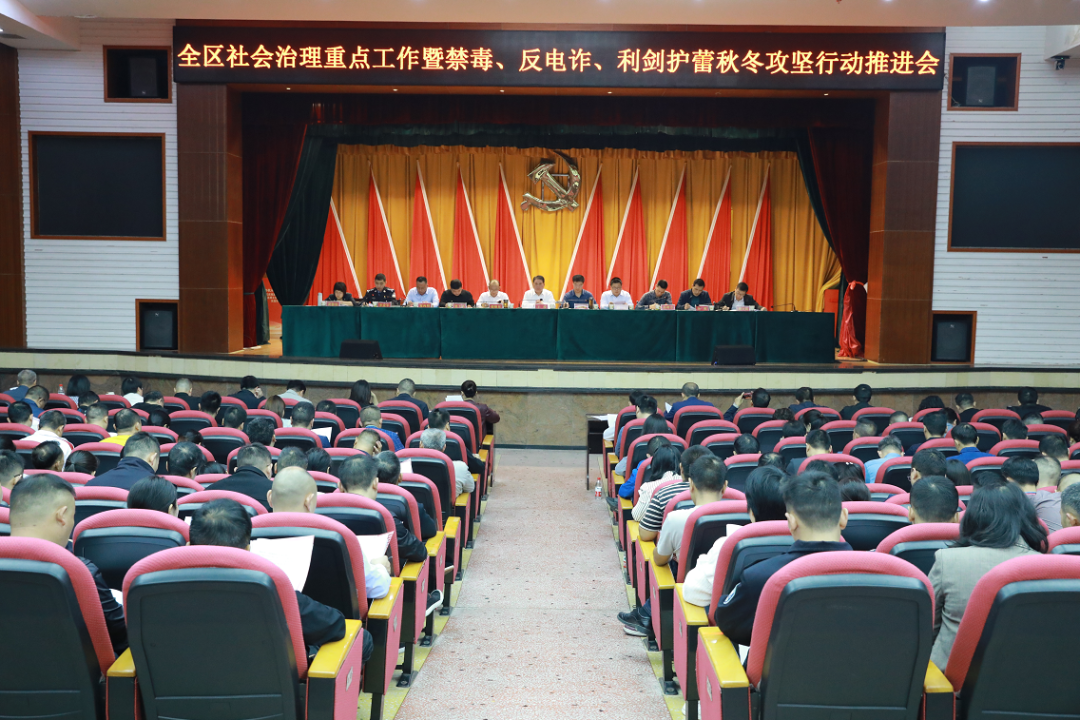 大祥区召开社会治理重点工作暨禁毒、反电诈、利剑护蕾秋冬攻坚行动推进会(图1)