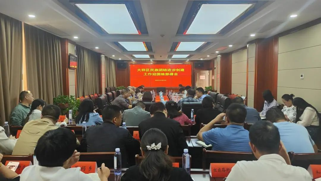 大祥区召开民族团结进步创建工作 迎国检部署会(图1)