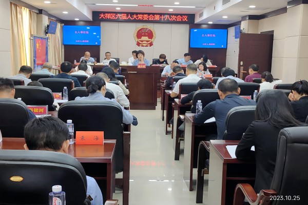 大祥区六届人大常委会召开第十八次会议(图1)
