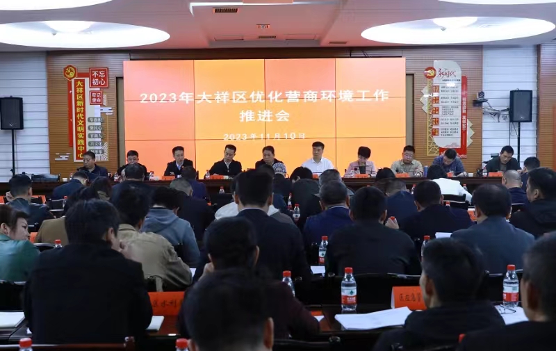 大祥区召开优化营商环境工作推进会(图1)