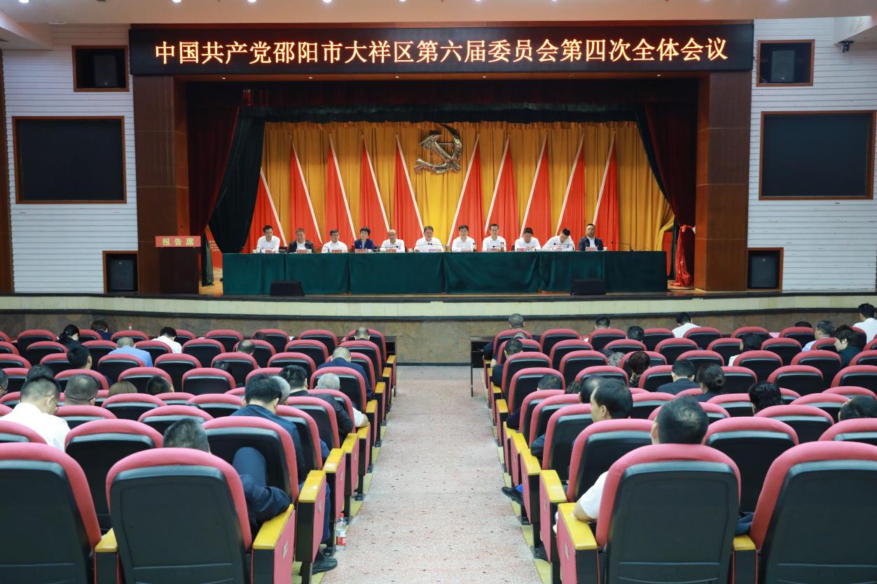 中共邵阳市大祥区第六届委员会第四次全体会议召开(图1)