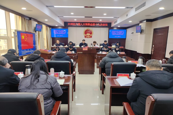 大祥区六届人大常委会第十九次会议召开(图1)