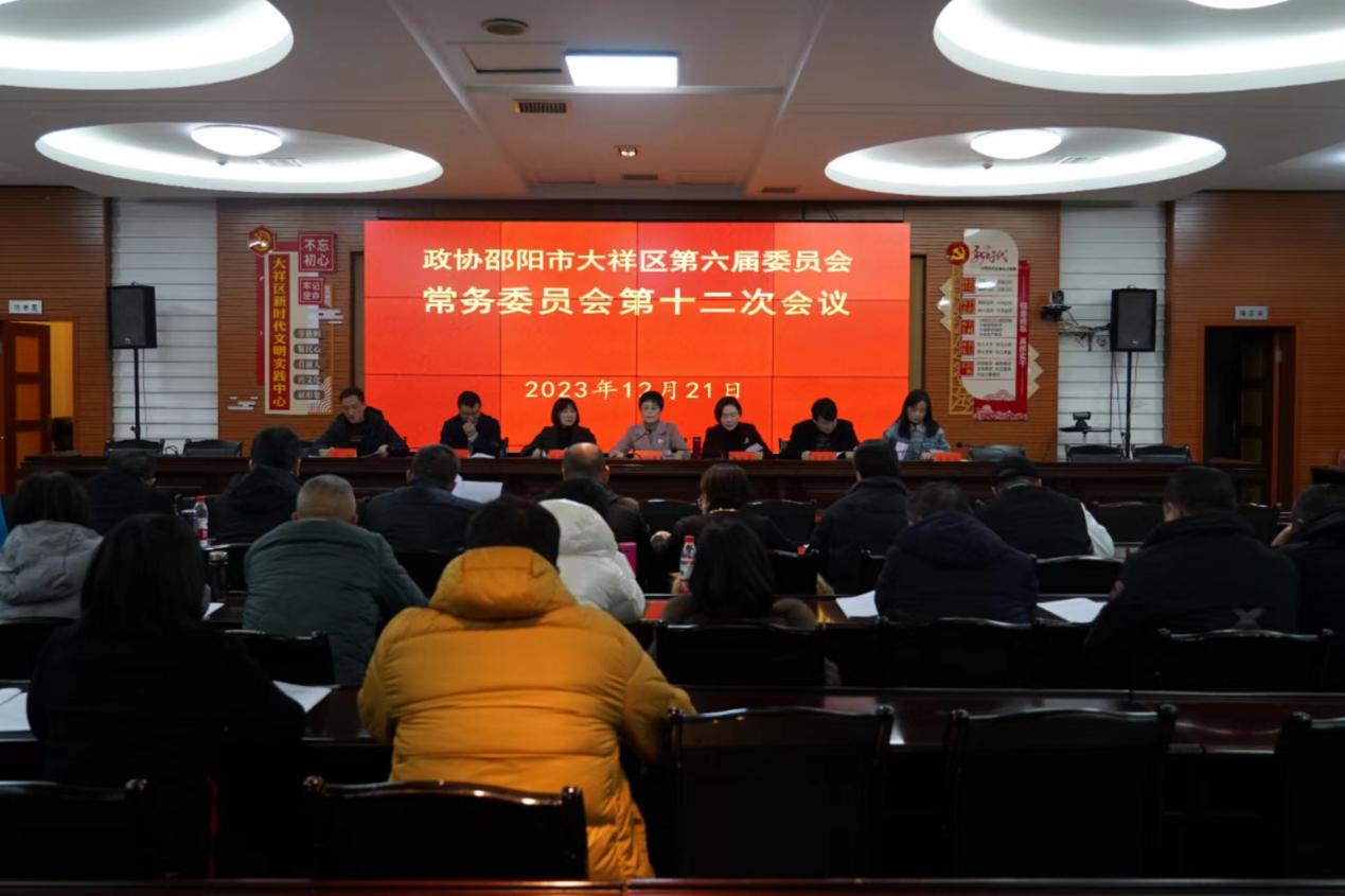 大祥区政协六届十二次常委会会议召开(图1)