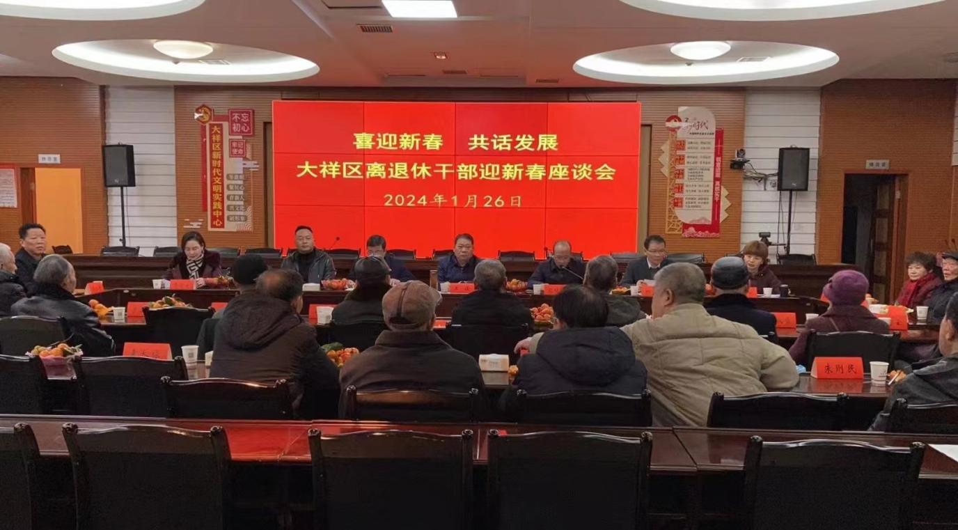 喜迎新春·共话发展——大祥区召开离退休干部迎新春座谈会(图1)