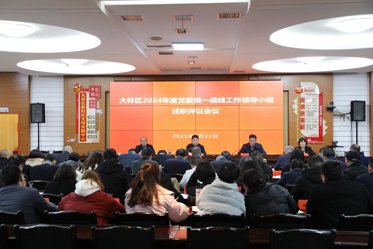 大祥区召开2024年度党委统一战线工作领导小组述职评议会议(图1)