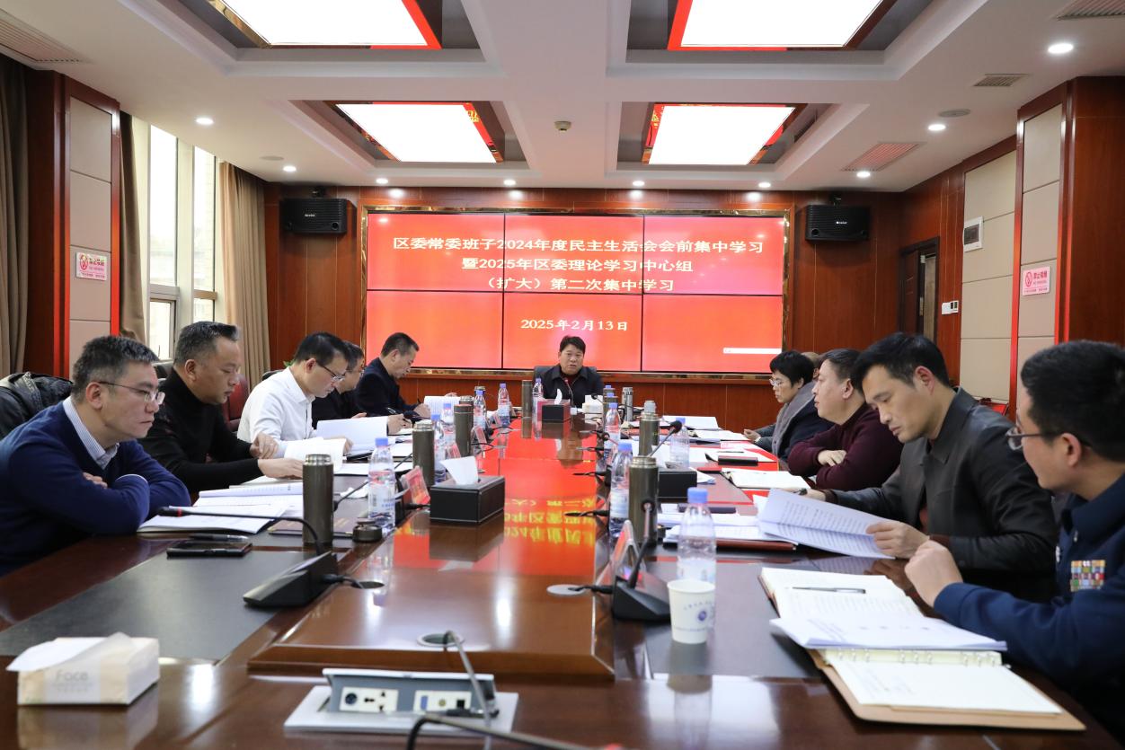 大祥区委常委班子举行2024年度民主生活会会前集中学习暨2025年度区委理论学习中心组第二次集体学习(图1)