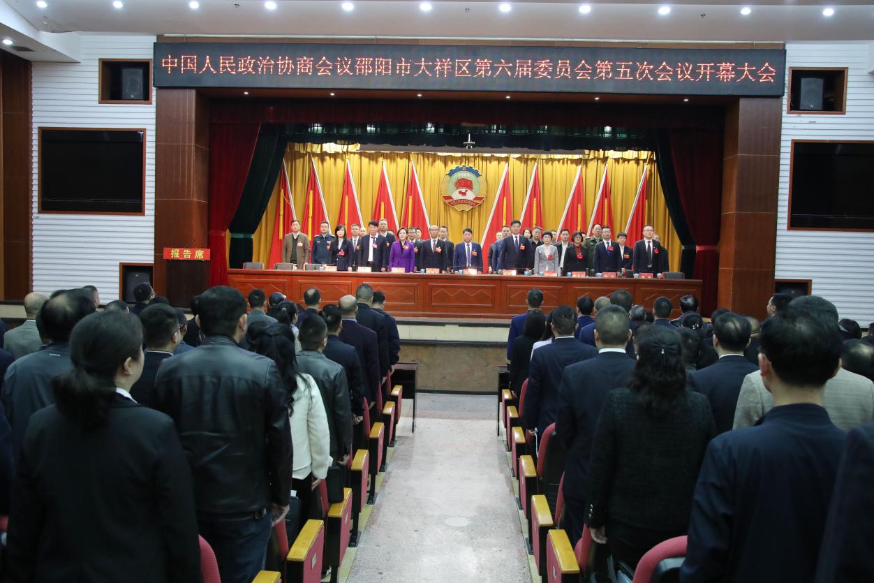 中国人民政治协商会议邵阳市大祥区第六届委员会第五次会议隆重开幕(图1)
