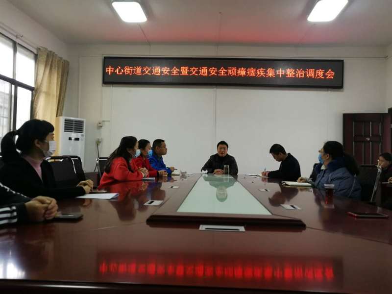 中心街道召开交通安全顽瘴痼疾集中整治工作调度会(图2)