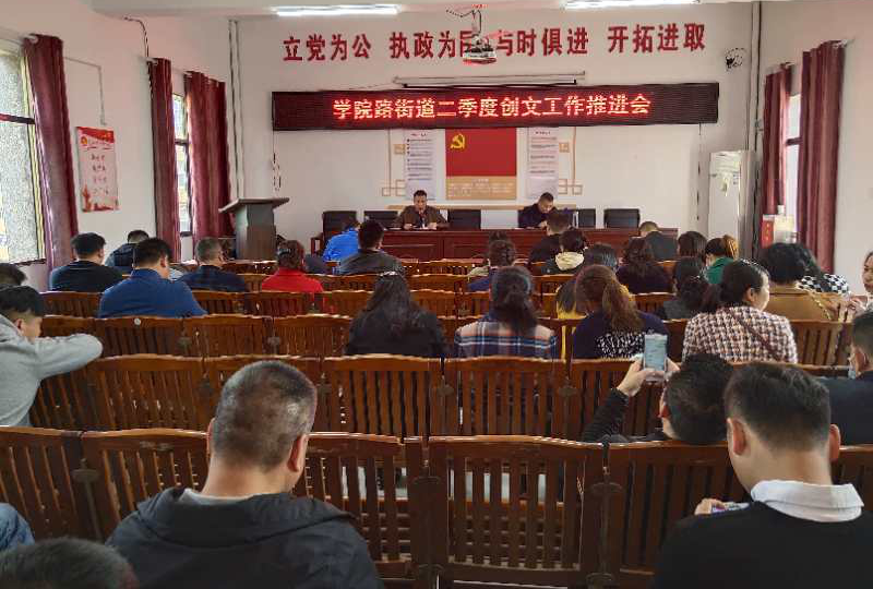 学院路街道召开第二季度创文工作推进会(图1)
