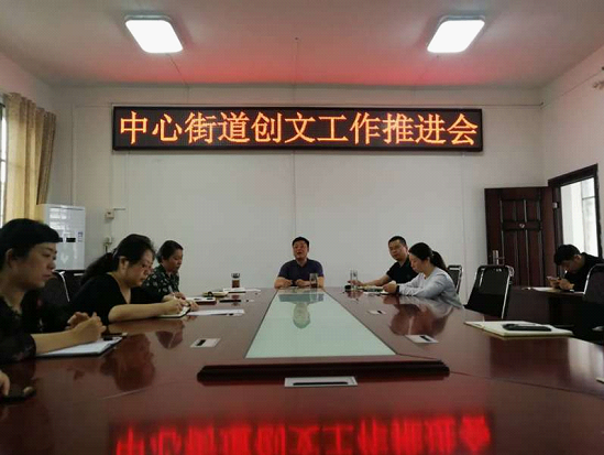 中心街道召开创文工作推进会(图1)