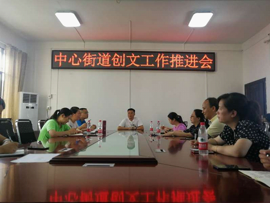 中心街道召开创建全国文明城市工作推进会(图1)