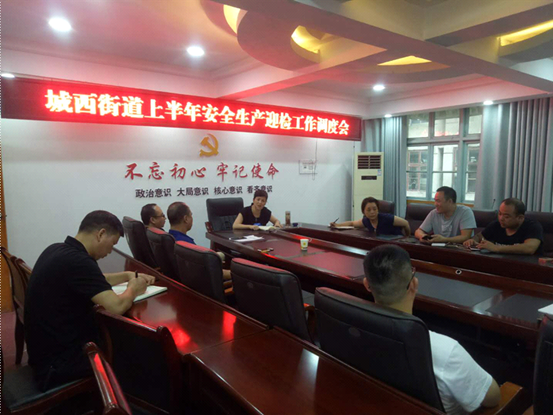 城西街道：召开安全生产半年考核工作迎检调度会(图2)