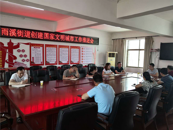 雨溪街道：组织召开创文工作推进会(图1)
