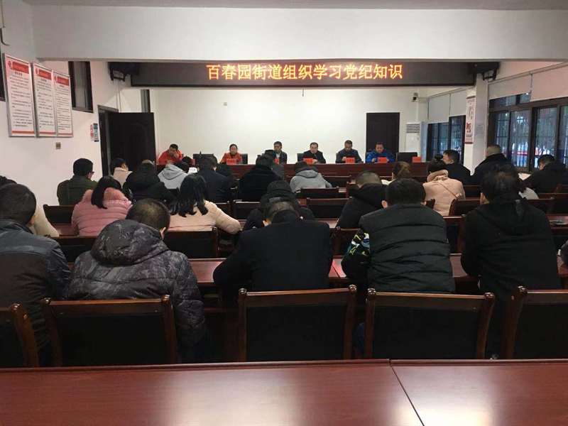 百春园：学习党纪法规，促进工作依法开展(图2)