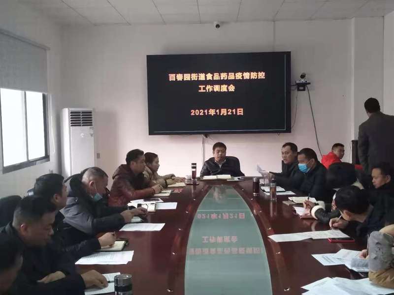 百春园街道召开食品药品疫情防控工作调度会(图2)