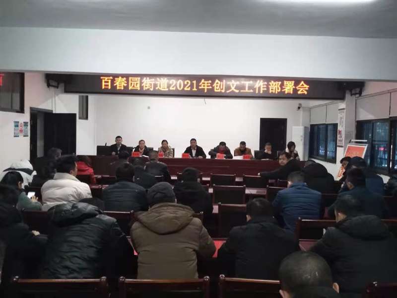 百春园街道召开2021年度创文工作部署会(图2)