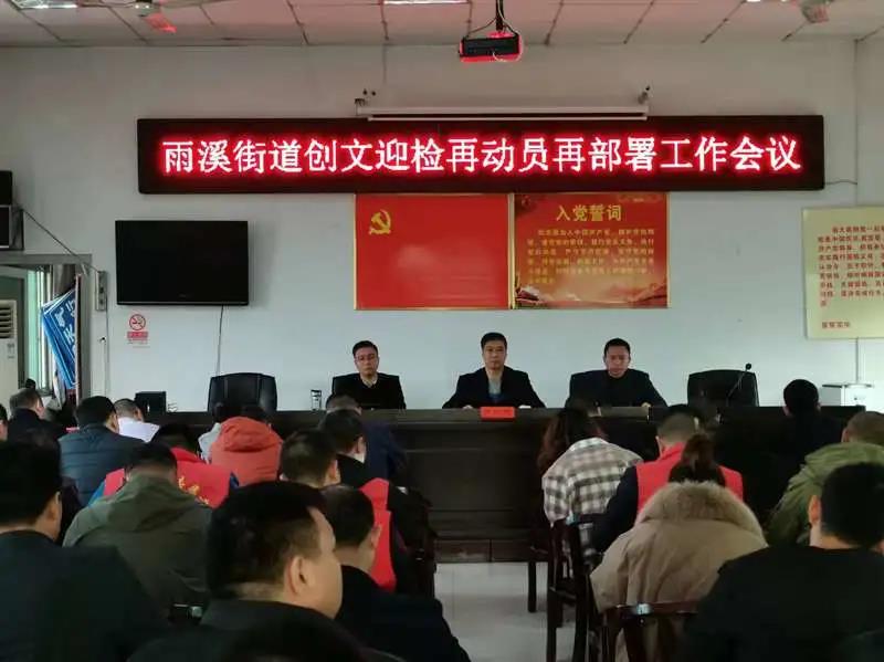 曾峤林到雨溪街道召开创文工作部署动员会(图1)