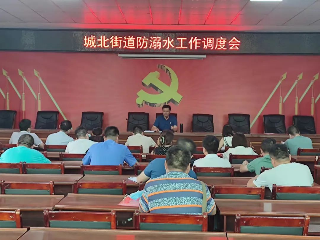 城北街道召开防溺水工作调度会(图1)