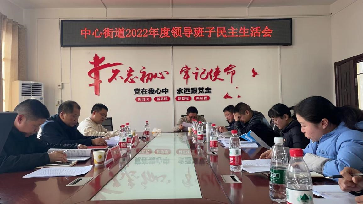 大祥区中心街道召开2022年度领导班子民主生活会(图2)