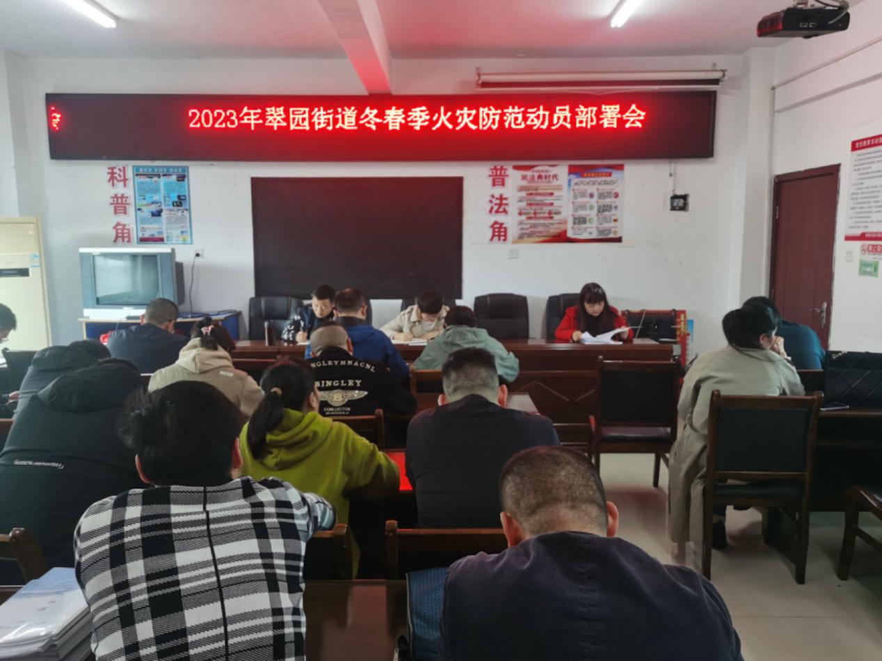 大祥区翠园街道召开冬春季火灾防范动员部署会(图1)